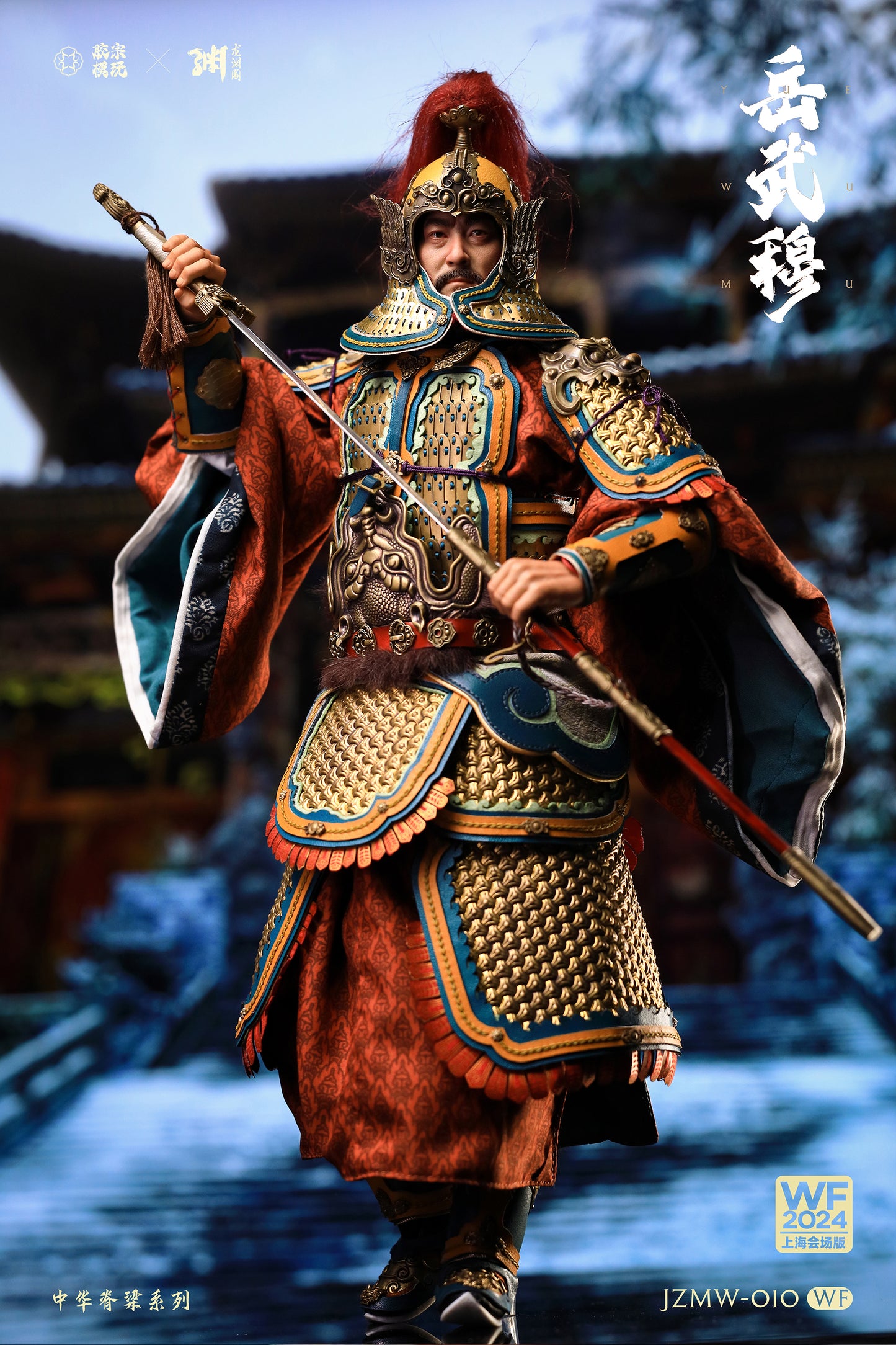 Yue Fei  岳飞 岳武穆 Wonder Festival Edition